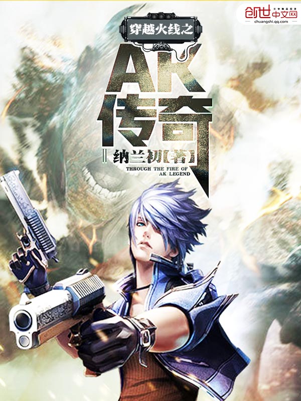 穿越火線之AK傳奇