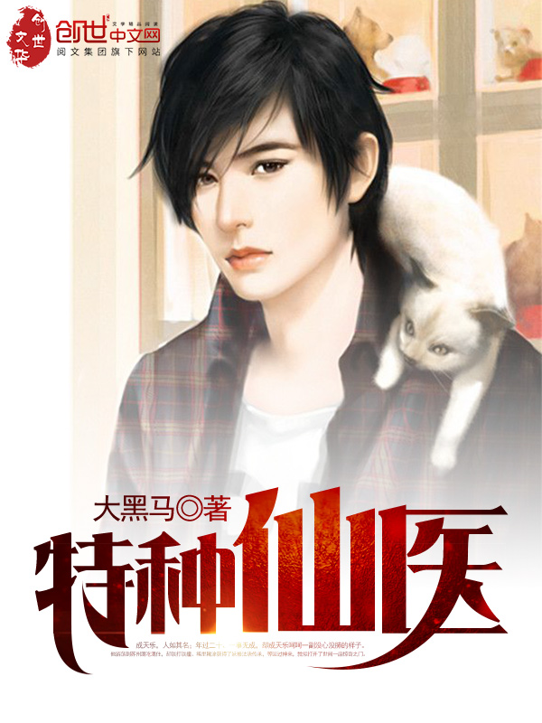 特種仙醫