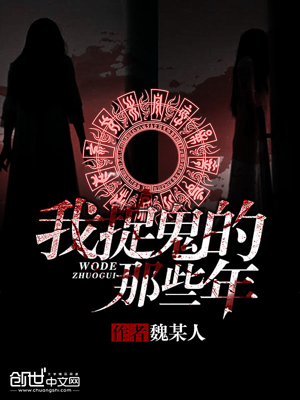 我除魔的那些年
