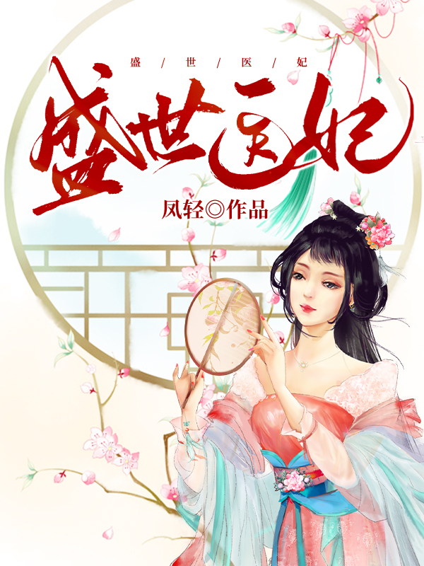 盛世醫妃