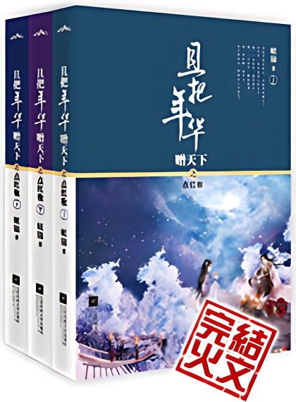 且把年華贈天下