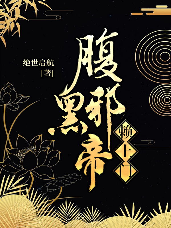 腹黑邪帝賴上門