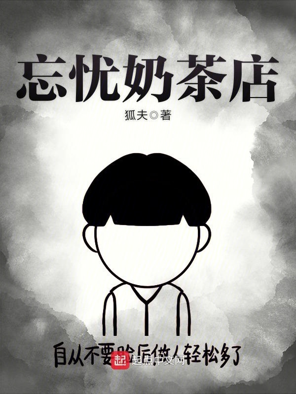 忘憂奶茶店