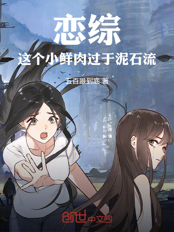 戀綜：這個小鮮肉過於泥石流