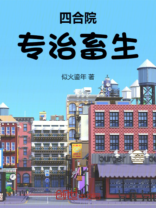 四合院：專治惡人