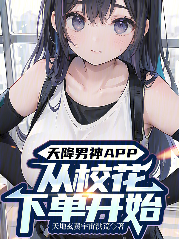 天降男神APP：從校花下單開始