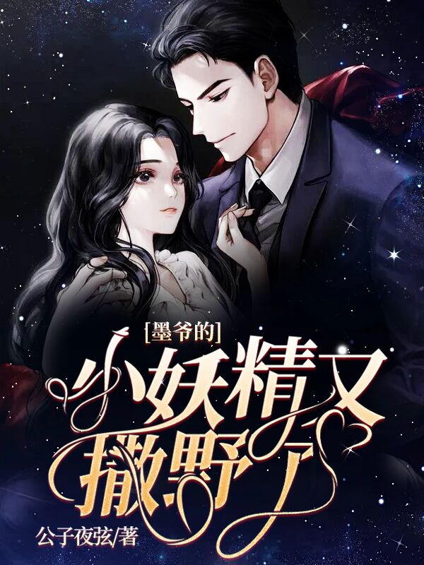 墨爺的小妖精又撒野了