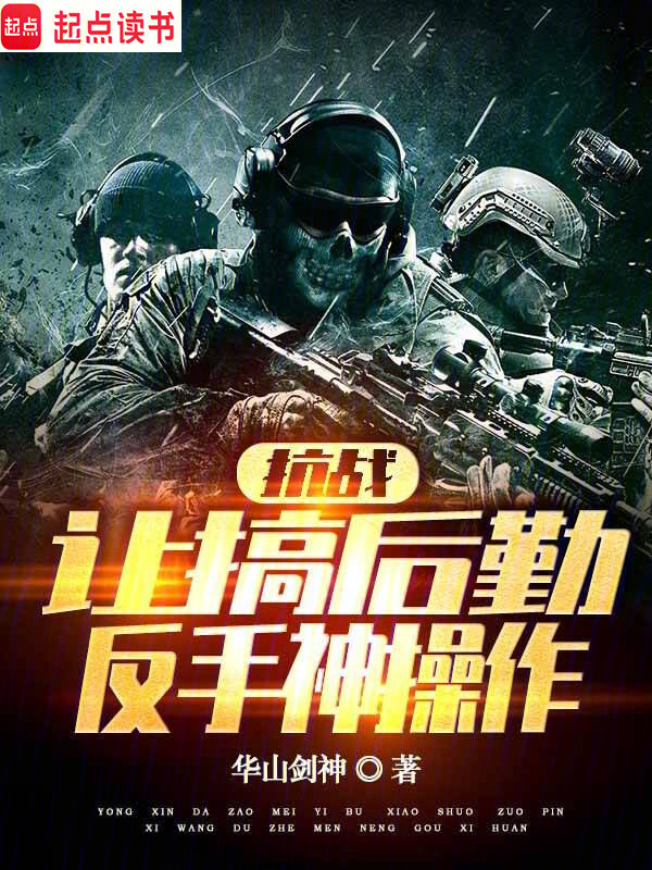 抗戰：讓搞後勤，反手神操作