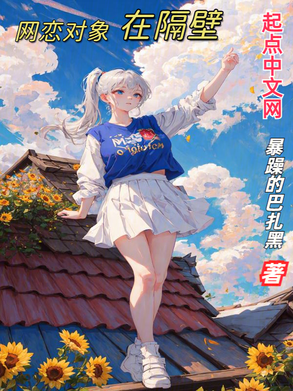 網戀物件在隔壁