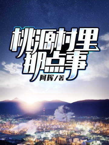 桃源村裡那點事兒