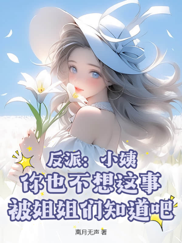 反派：小姨，你也不想這事被姐姐們知道吧？
