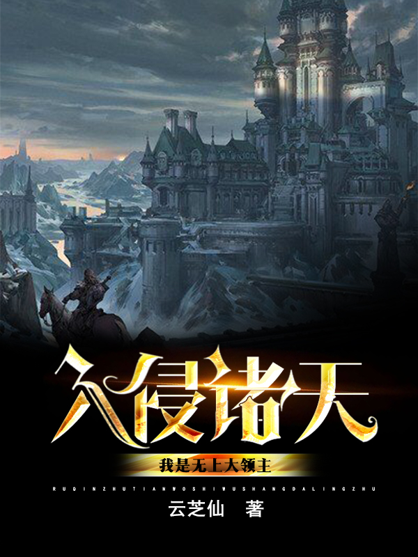 入侵諸天：我是無上大領主