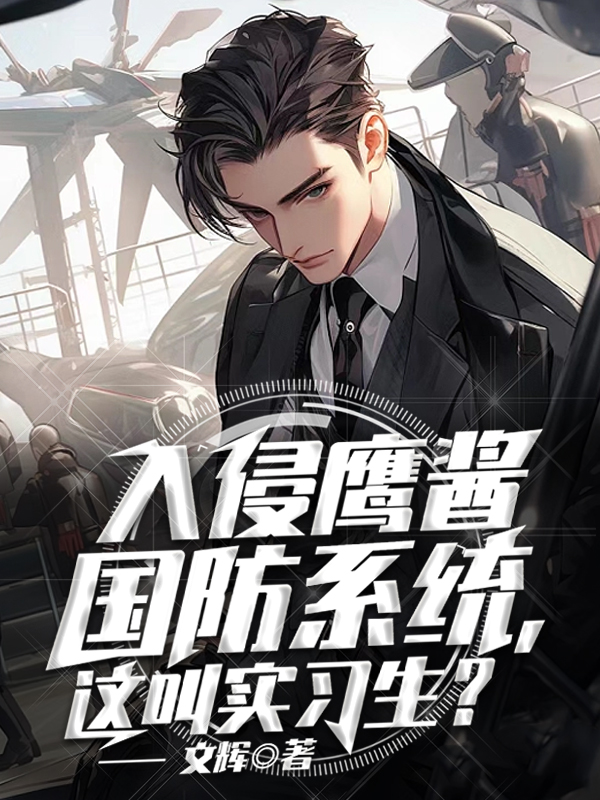 入侵鷹醬國防系統，這叫實習生？