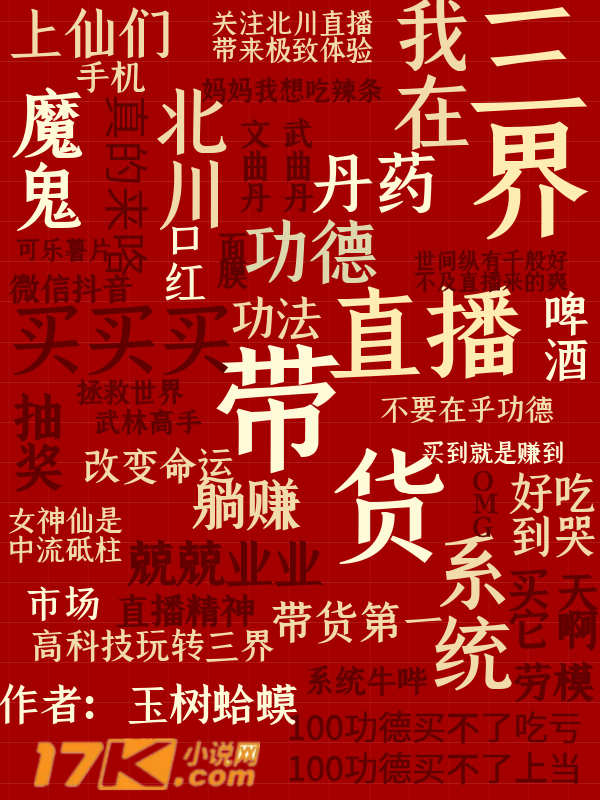 我在三界直播帶貨