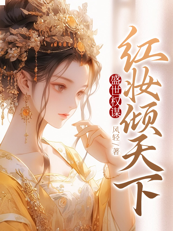 盛世權謀：紅妝傾天下