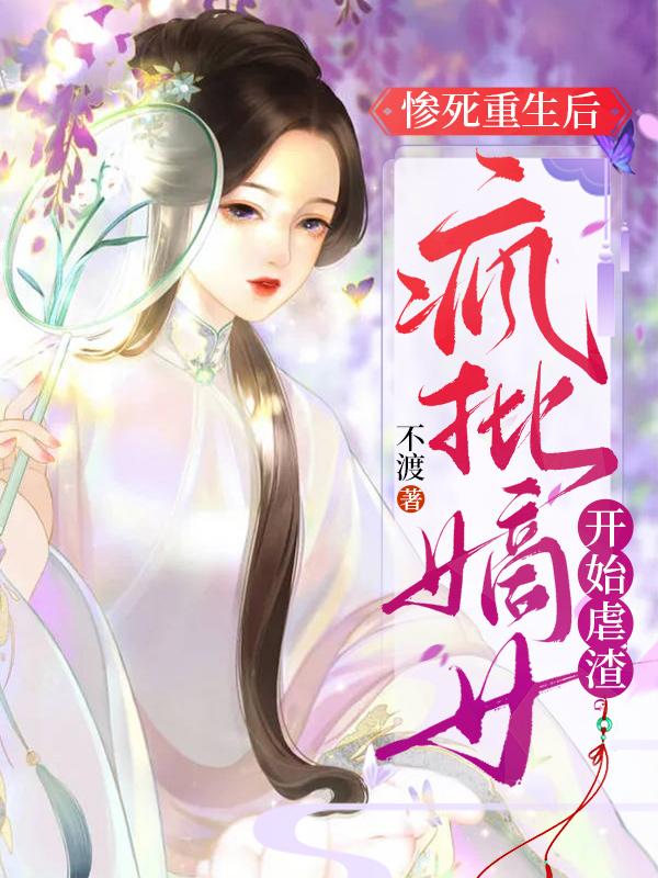 慘死重生後，瘋批嫡女開始虐渣