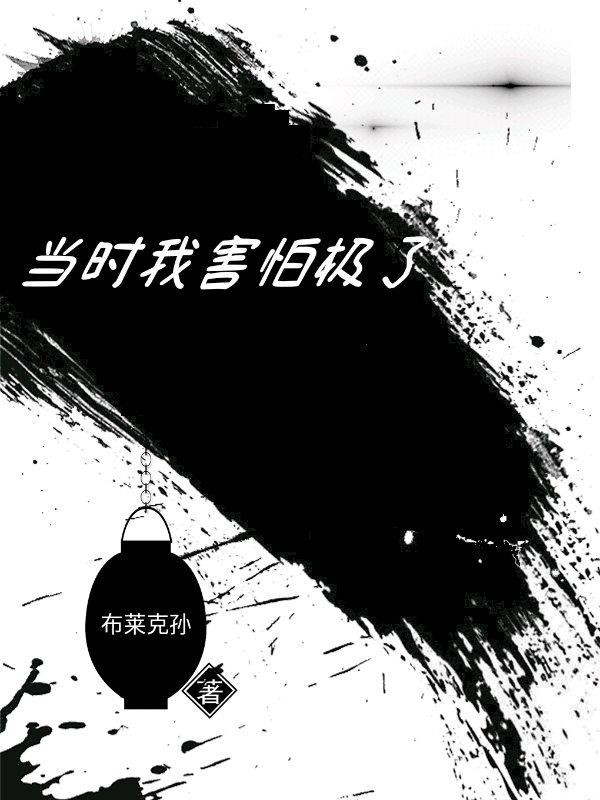 當時我害怕極了