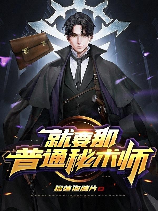 我真的只是個普通秘術師