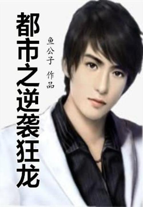 都市之逆襲狂龍
