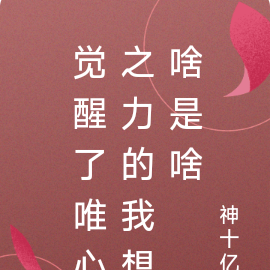 覺醒了唯心之力的我想啥是啥