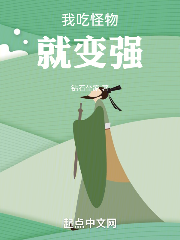 我吃怪物就變強