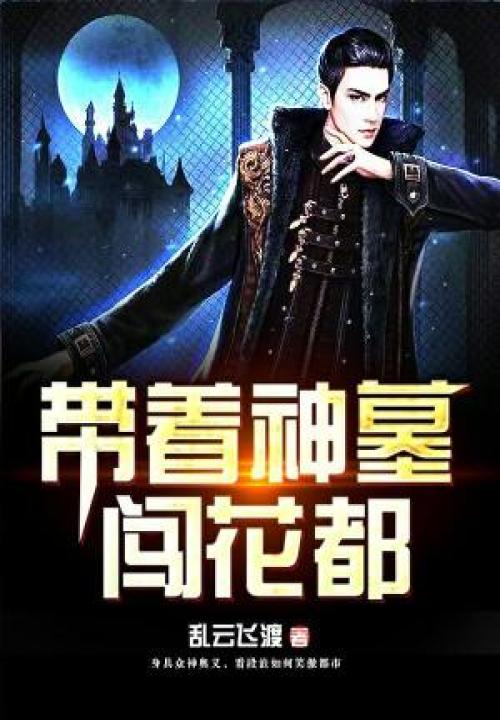 帶著神墓闖都市