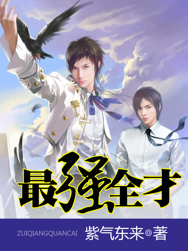 最強全才