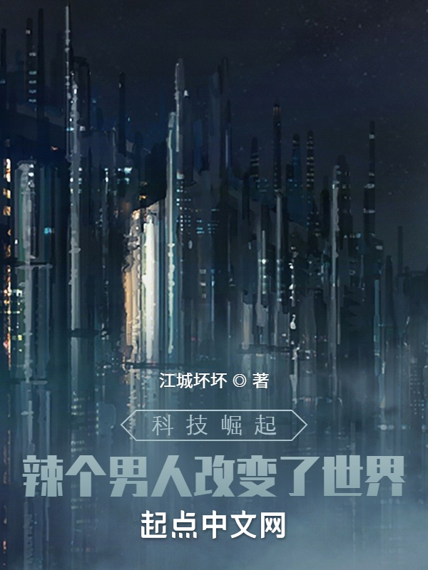 科技崛起：辣個男人改變了世界