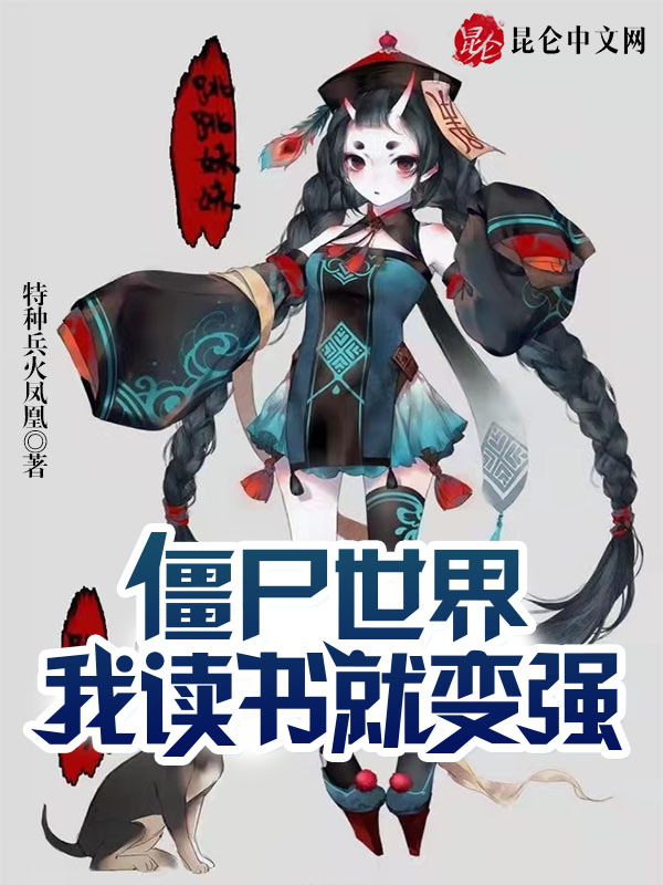 殭屍世界：我，讀書就變強