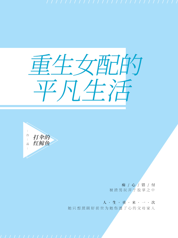 重生女配的平凡生活