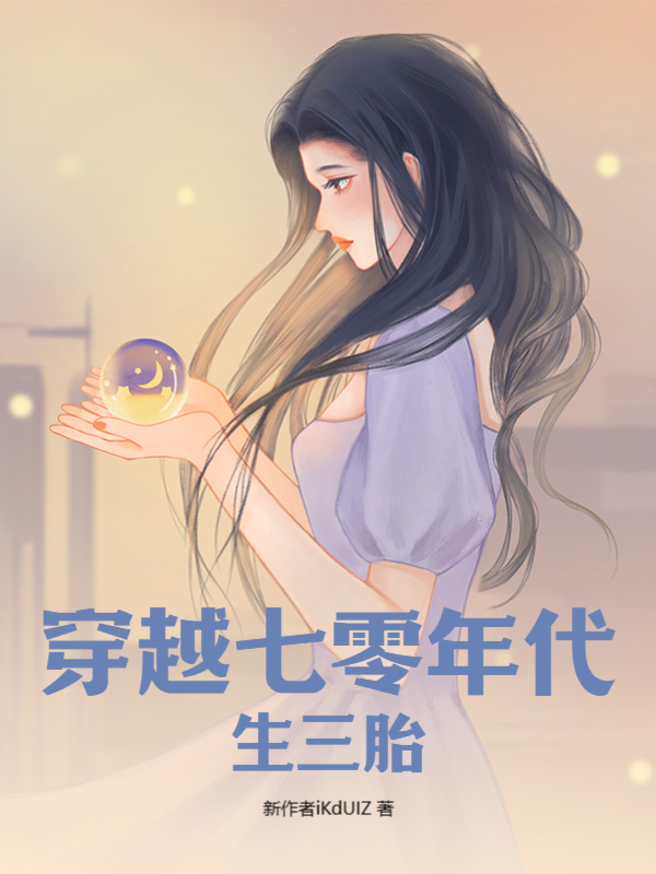 穿越七零年代生三胎