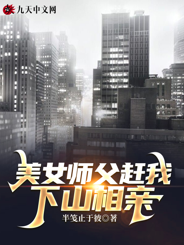 美女師父趕我下山相親