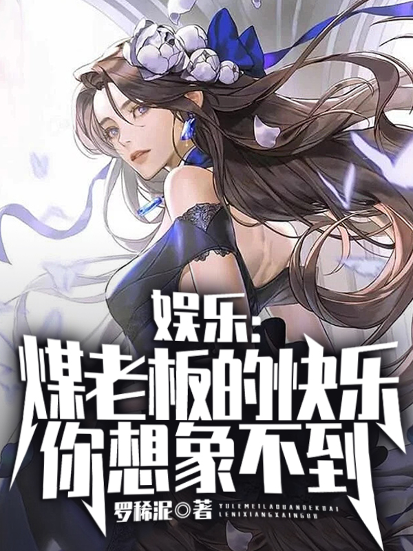 娛樂：煤老闆的快樂你想象不到