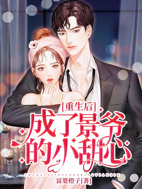 重生後成了景爺的小甜心