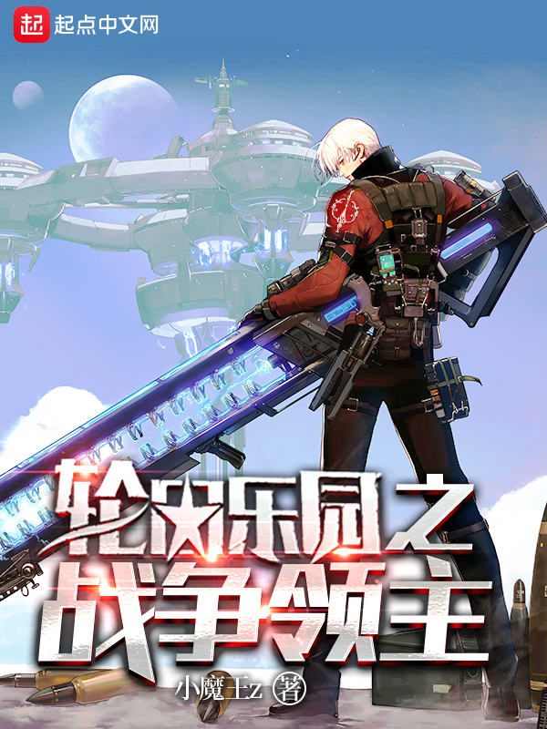 輪迴樂園之戰爭領主