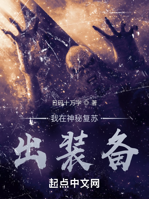 我在神秘復甦出裝備