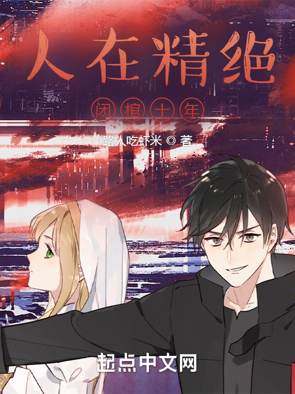 人在精絕，閉棺十年