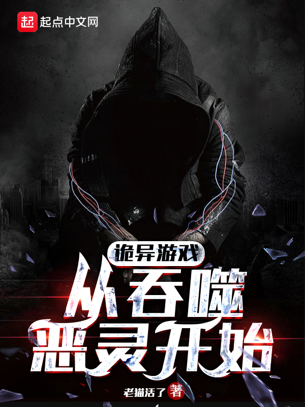 詭異遊戲，從吞噬惡靈開始