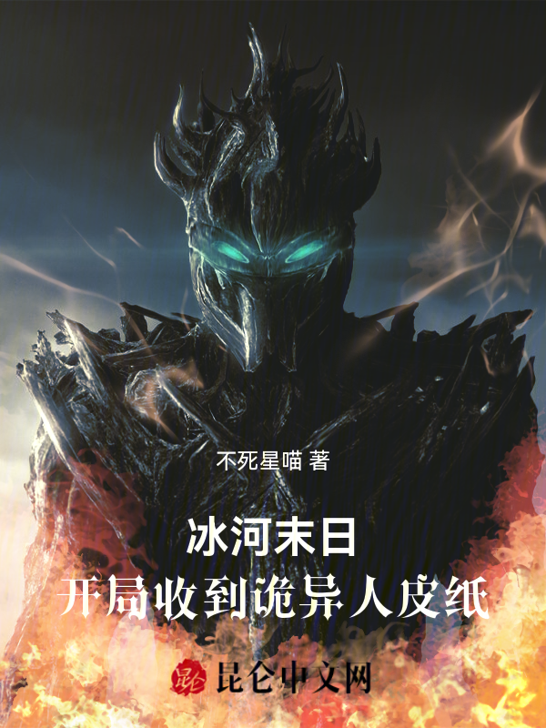 冰河末日：開局收到詭異人皮紙