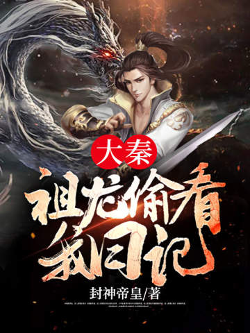 大秦：祖龍偷看我日記