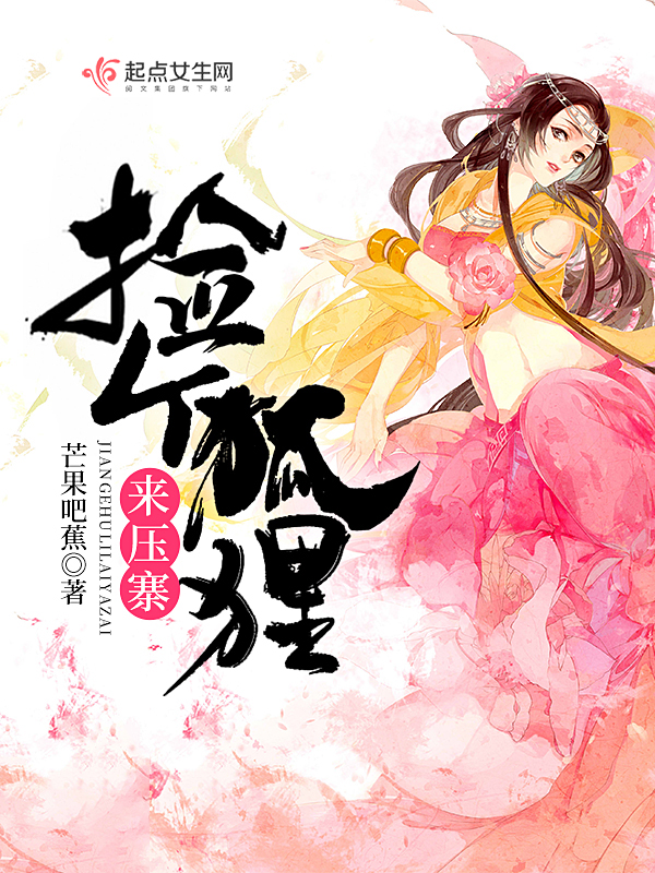 撿個狐狸來壓寨