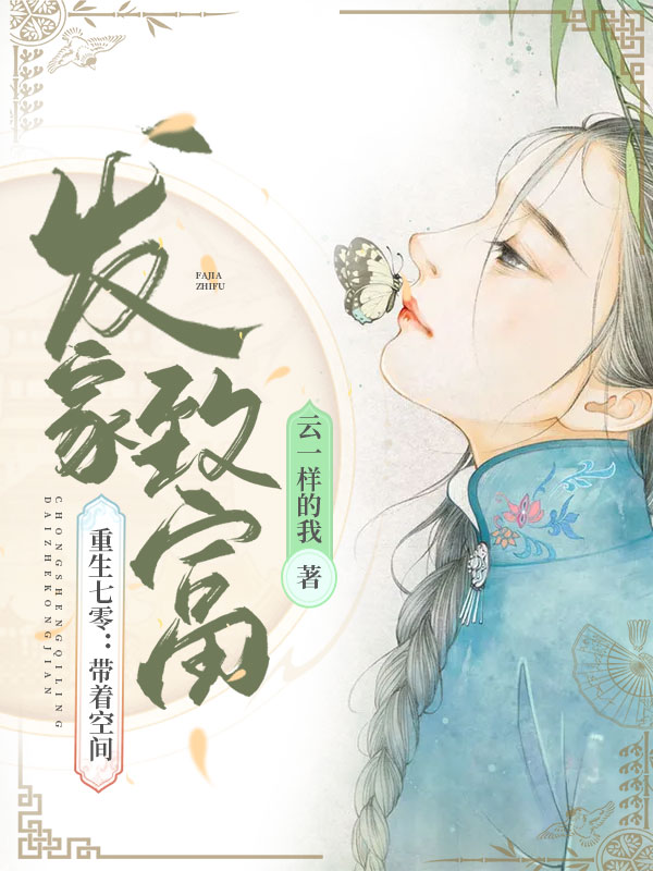 重生七零：帶著空間發家致富