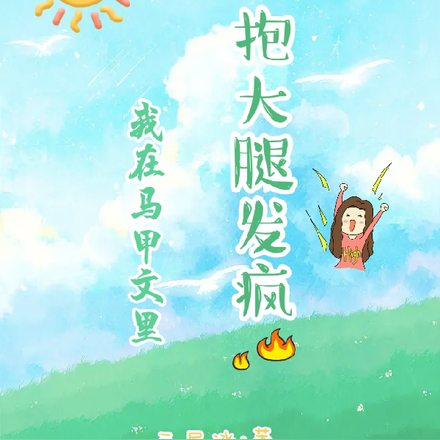 我在馬甲文裡抱大腿發瘋