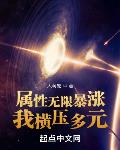 屬性無限暴漲，我橫壓多元