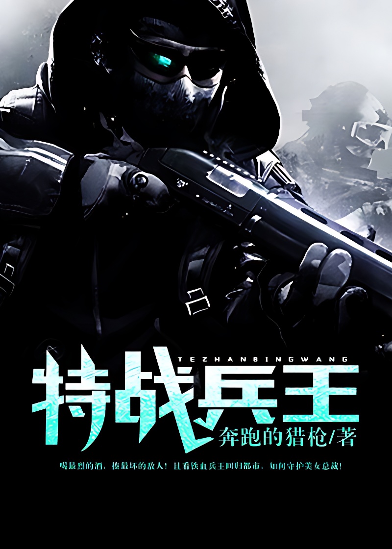 特戰兵王