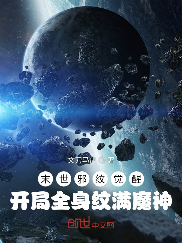 末世邪紋覺醒：開局全身紋滿魔神