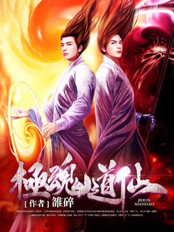 極魂道仙