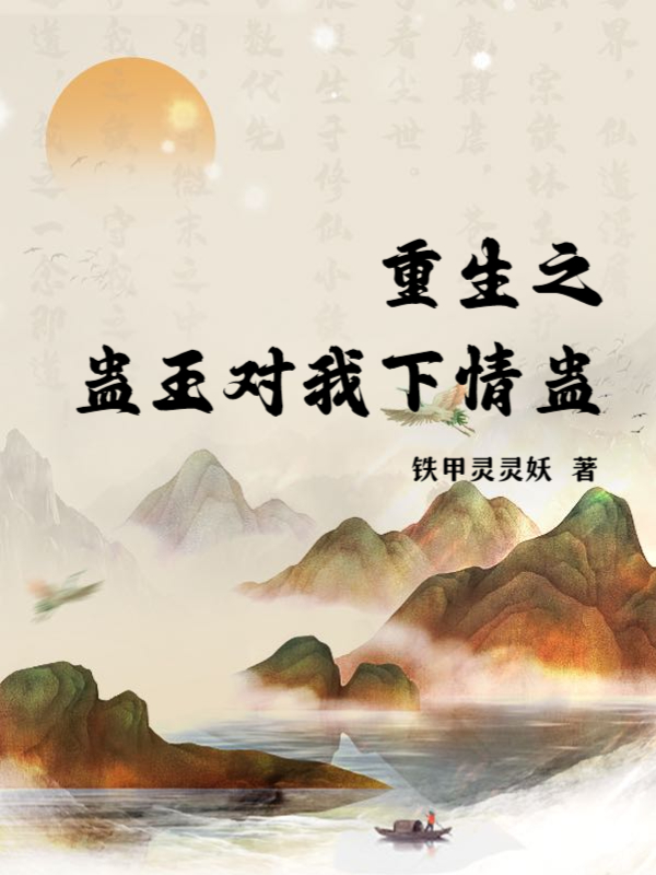 重生之蠱王對我下情蠱