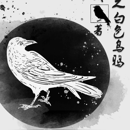 轉世之白色烏鴉