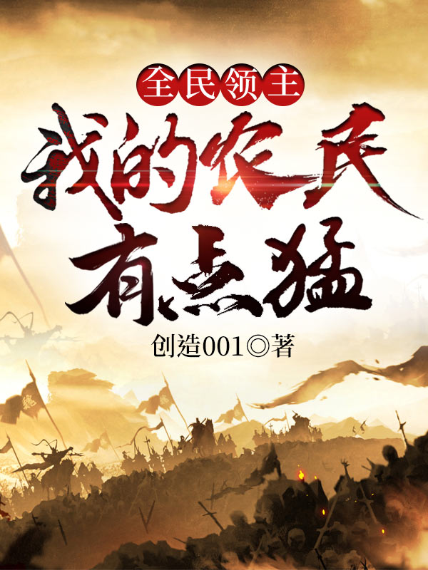 全民領主:我的農民有點猛